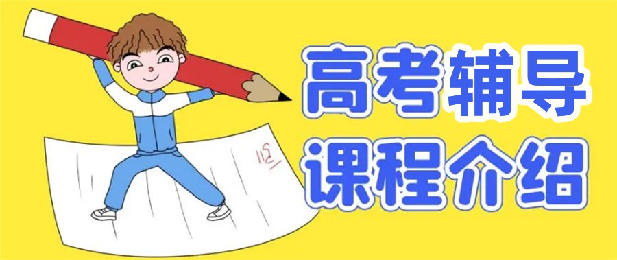 昆明十大高三冲刺辅导机构甄选名单榜-昆明十大排名