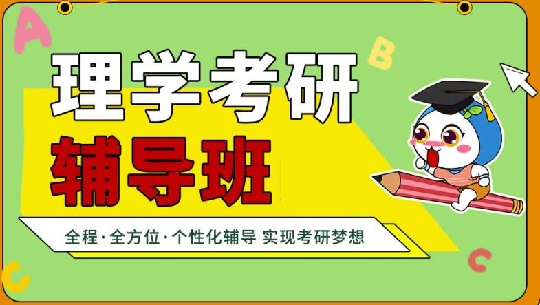 汇总国内十大理学考研辅导班口碑排行榜名单大全 汇总国内十大理学考研辅导班口碑排行榜名单大全