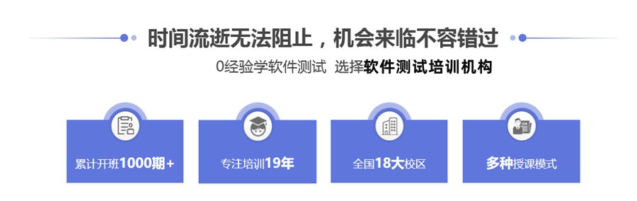 国内排名好的软件自动化测试培训机构一览-甄选十大排名 国内排名好的软件自动化测试培训机构一览-甄选十大排名