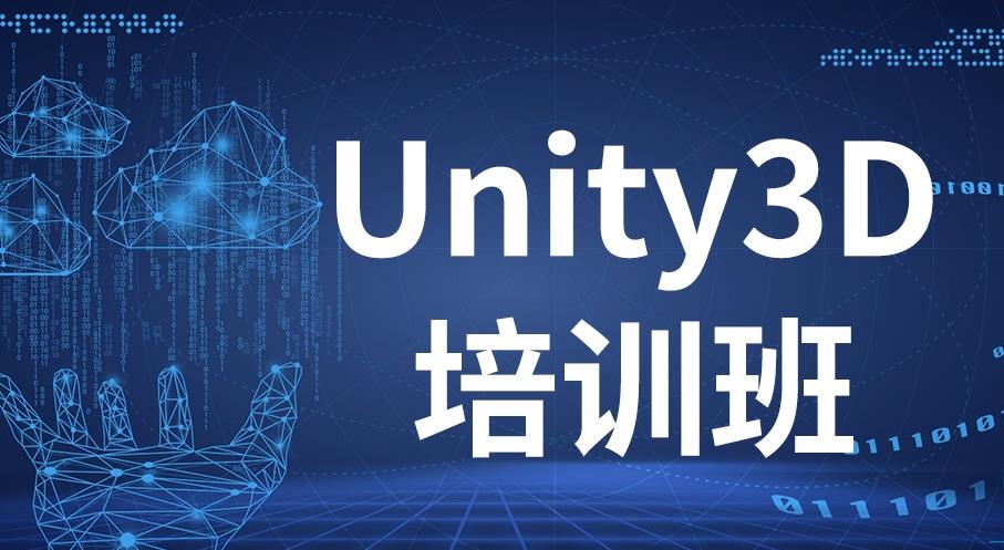 十大排名好的Unity3D培训机构人气名单推荐