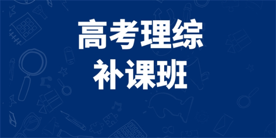 昆明排名好的高中理科补习机构推荐表-昆明家长推荐