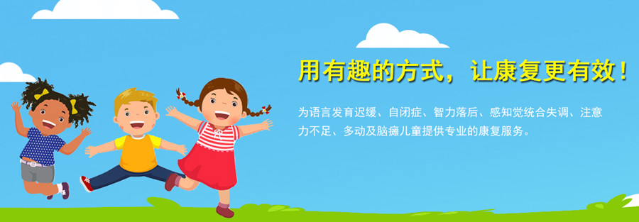 上海特殊儿童康复机构排名前十已更新