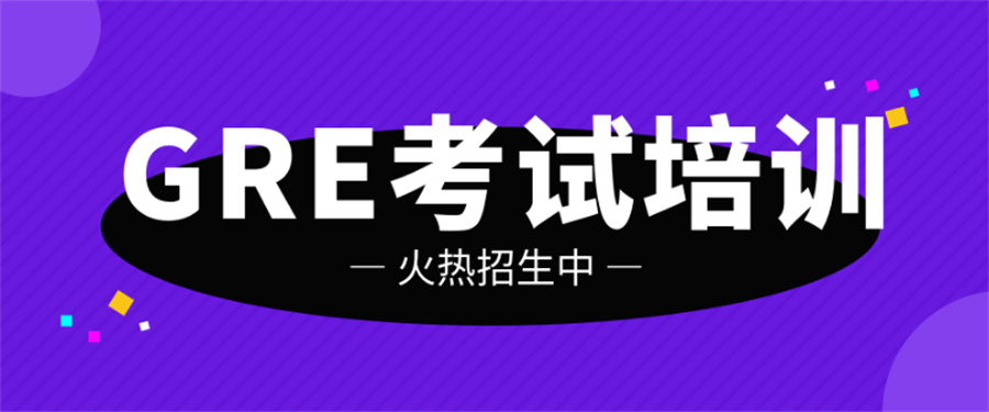 十大GRE美国研究生入学考试培训机构名单榜