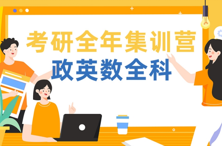 十大考研英政/英政数全程培训班实力排名-排名前十机构推荐