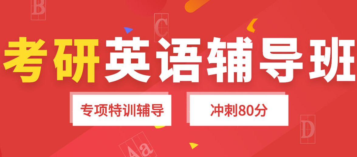排名前十的考研英语培训班名单参考