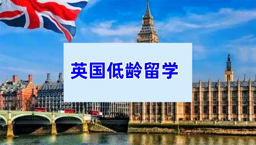 低龄留学机构