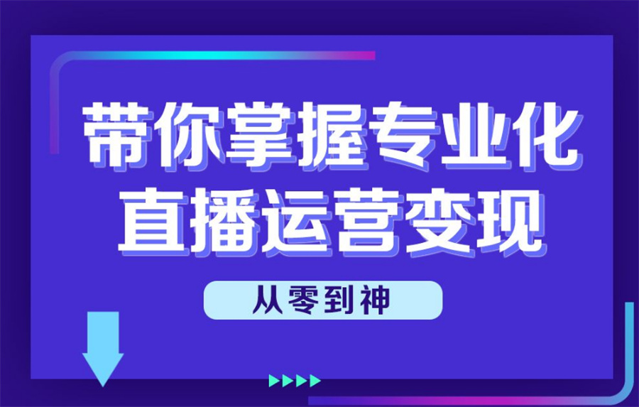国内口碑好的短视频直播运营培训学校十大排名