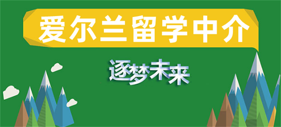沈阳排名好的爱尔兰留学中介机构5大名单