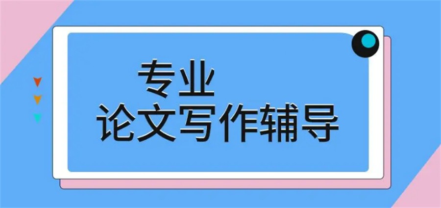 国内排名好的正规论文写作辅导机构3大名单