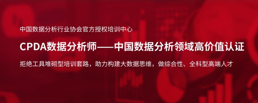 关于cpda数据分析师培训机构2023人气榜单参考