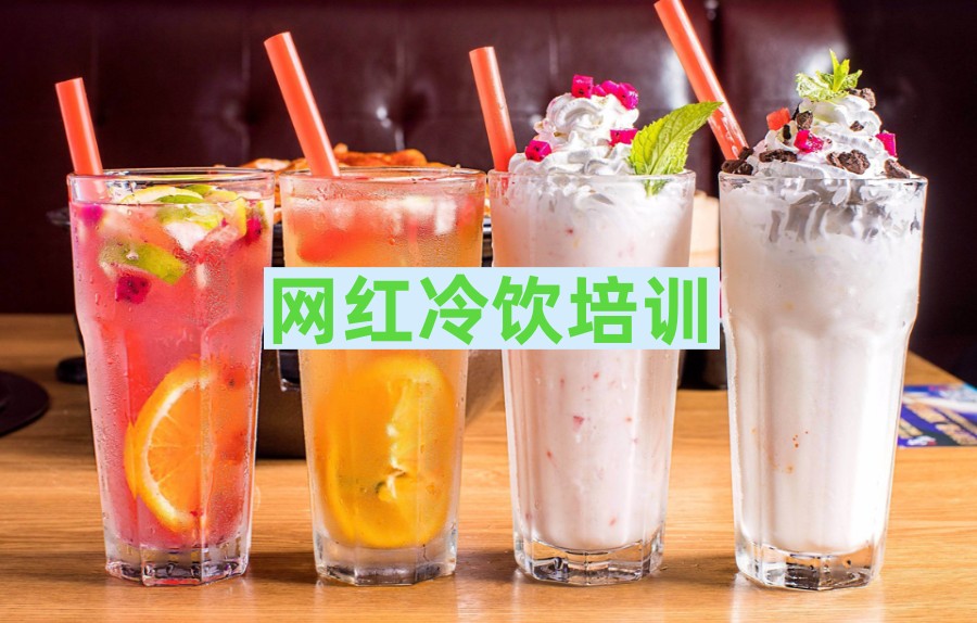 五大西安网红爆款奶茶饮品培训班口碑排名推荐.jpg 五大西安网红爆款奶茶饮品培训班口碑排名推荐.jpg