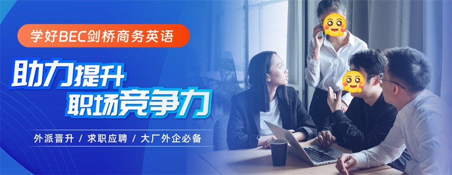 国内排名好的BEC剑桥商务英语考证培训机构一览