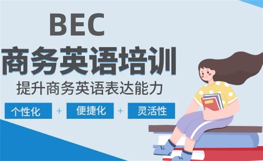 国内排名好的BEC剑桥商务英语考证培训机构一览