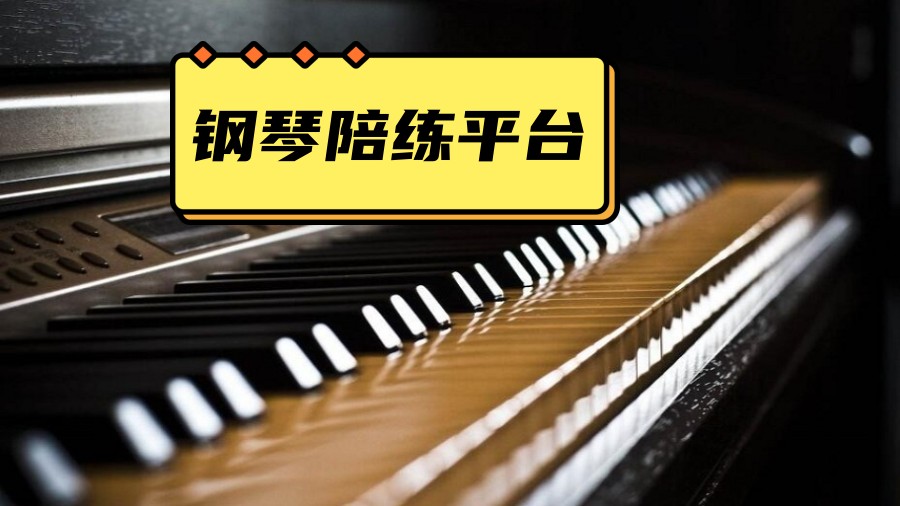 在线少儿钢琴陪练甄选机构排名TOP3发布.jpg