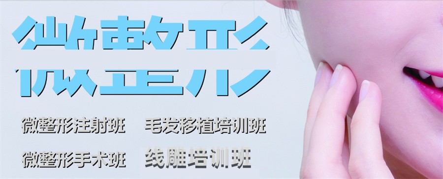 甄选十大微整培训机构实力排名名单