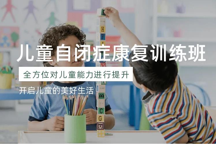 佛山康复效果的自闭症干预训练机构名单公布 佛山康复效果的自闭症干预训练机构名单公布