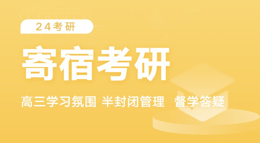 上海口碑好的封闭式寄宿考研培训机构五大名单公布