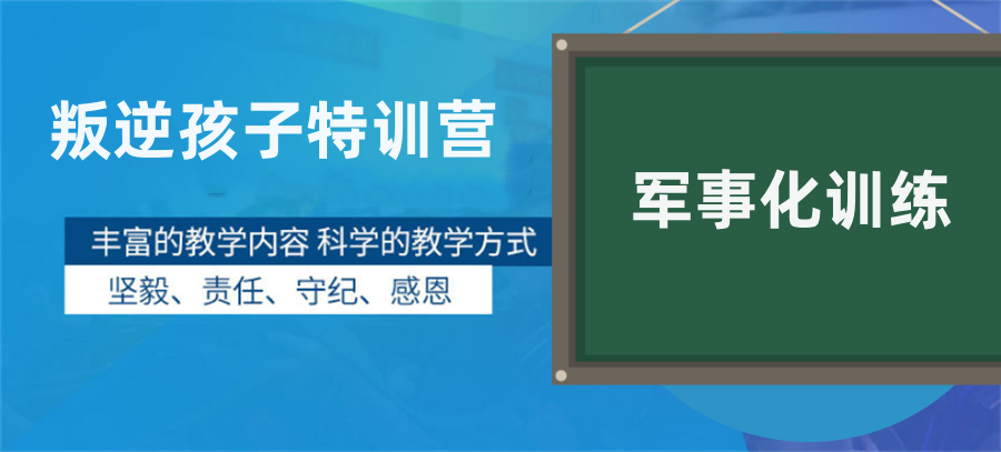 杭州正规叛逆小孩暑期军事化特训基地5大名单-top5推荐