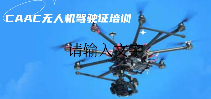 上海无人机驾驶证培训机构 上海无人机驾驶证培训机构