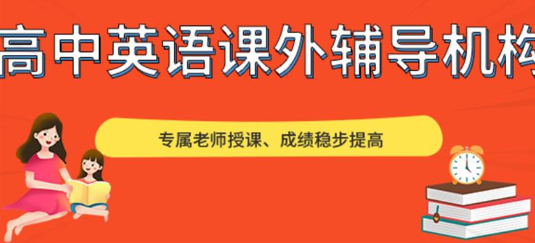 上海初高中英语辅导班五大人气推荐名单出炉