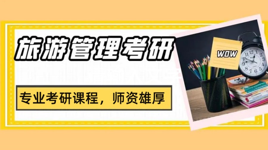 国内十大旅游管理硕士考研辅导班排名榜公布一览