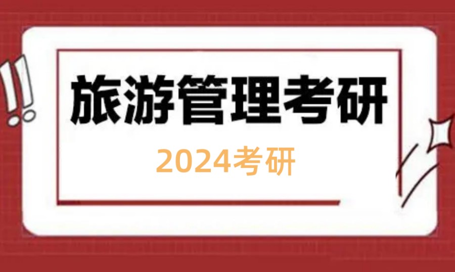 国内十大旅游管理硕士考研辅导班排名榜公布一览