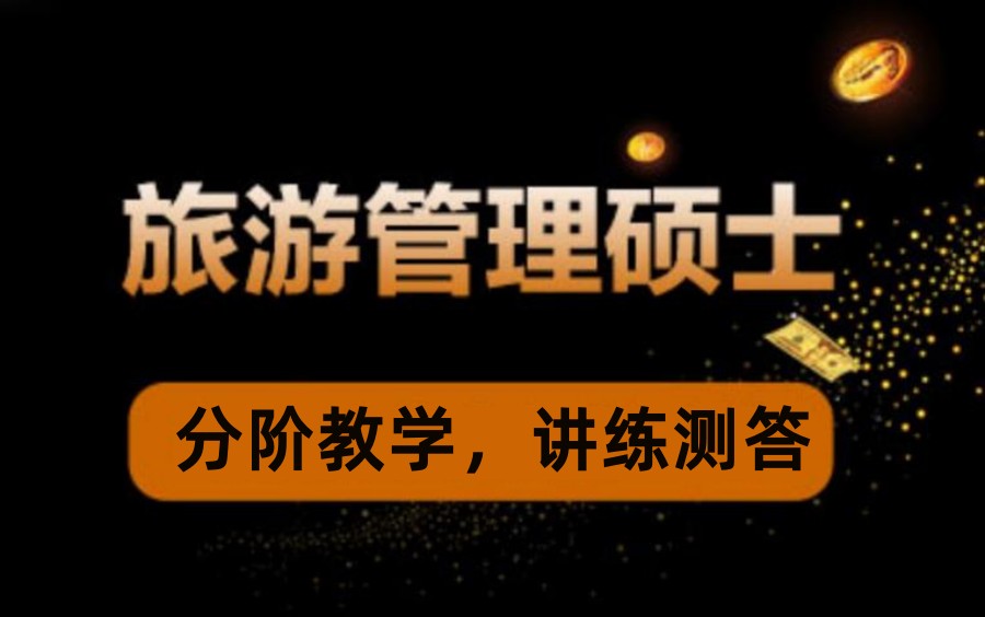 国内十大旅游管理硕士考研辅导班