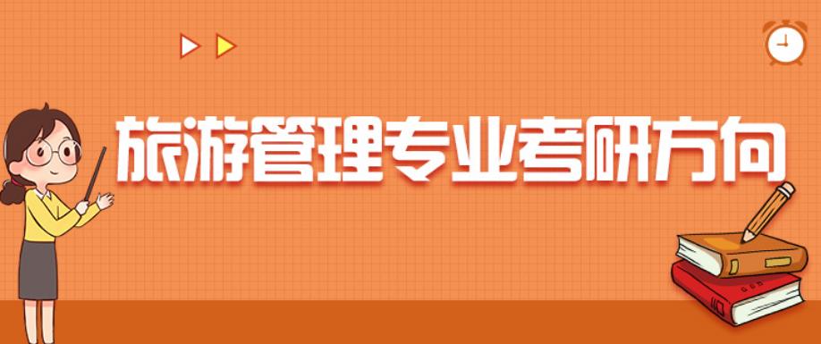 旅游管理硕士考研辅导班