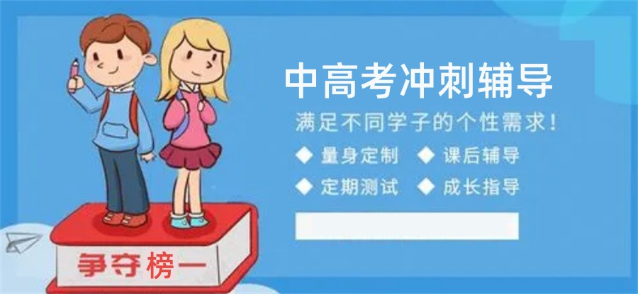 甄选排名top1O的昆明中高考冲刺辅导培训机构名单