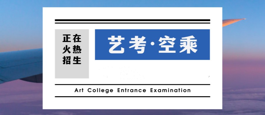 十大长春空乘艺考辅导机构排名名单参考.jpg