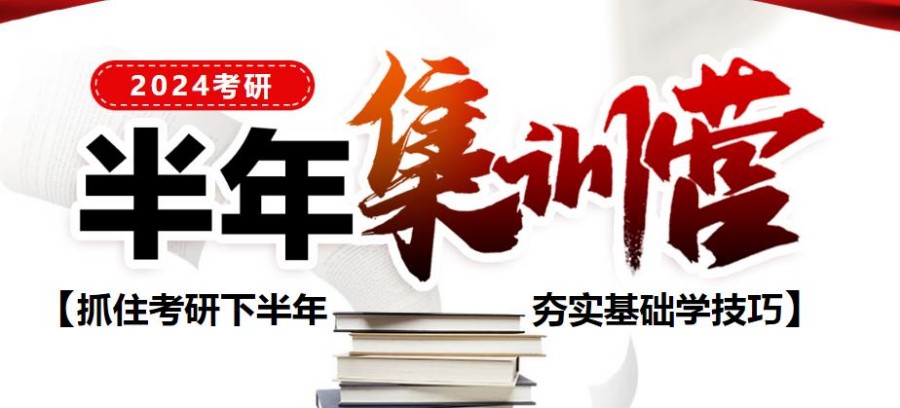 2024考研辅导半年集训营收费价格一览