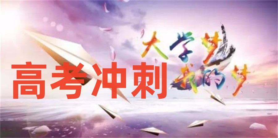 昆明十大高考冲刺班排行榜-面对面辅导
