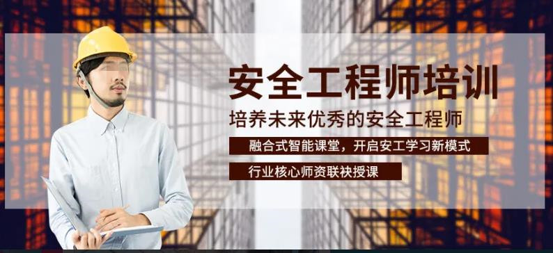 揭晓五大实力强的安全工程师培训机构排名名单一览