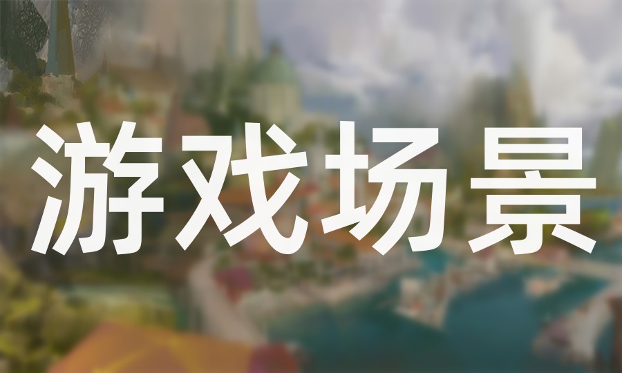 十大场景概念师培训机构实力排名