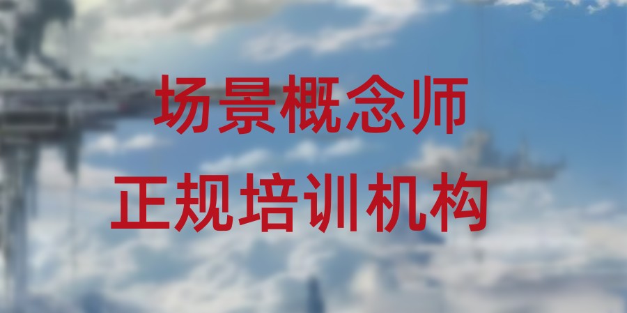 十大场景概念师培训机构实力排名