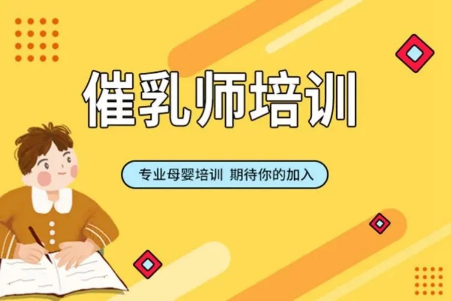 杭州催乳师培训机构.jpg