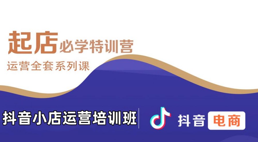 十大抖音网店培训班