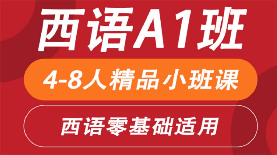 甄选十大西班牙语初级A1学习培训机构实力排名表