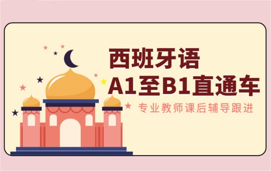 甄选十大西班牙语初级A1学习培训机构实力排名表