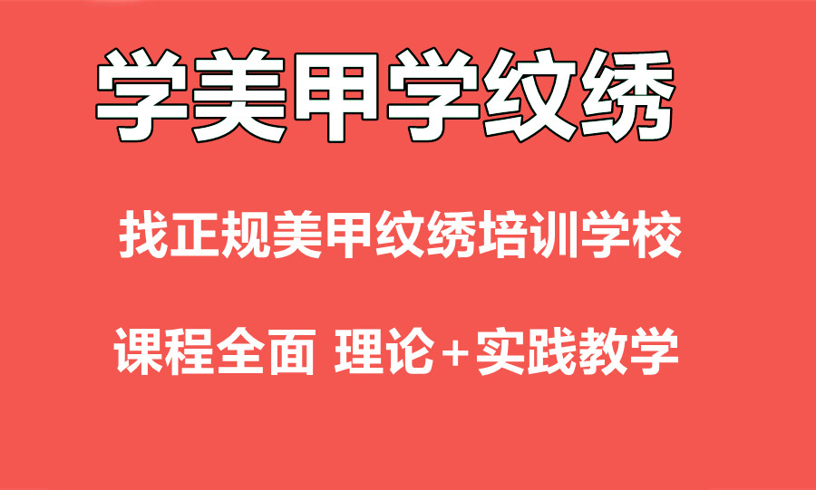 盘点top10美甲纹绣培训学校 盘点top10美甲纹绣培训学校