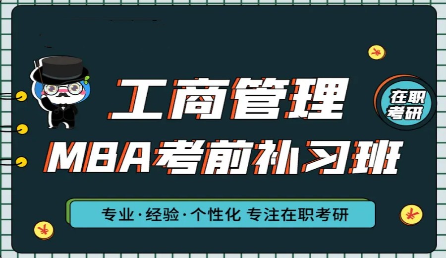 考MBA培训机构排名前十一览名单
