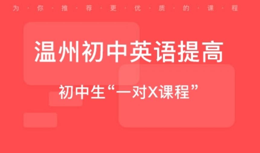 浙江温州初三英语补课机构排名前五更新