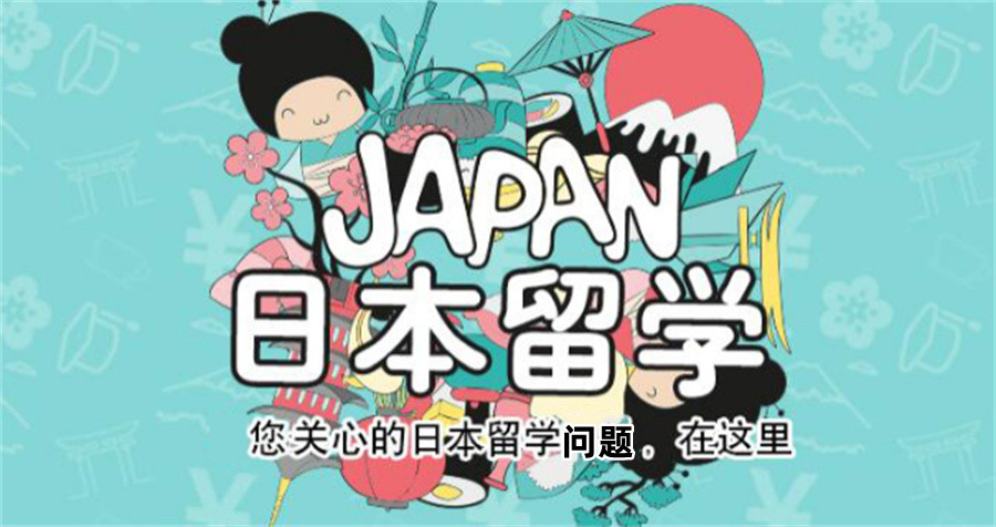 十大日本留学中介机构排名榜一览(留学申请中介哪家好)