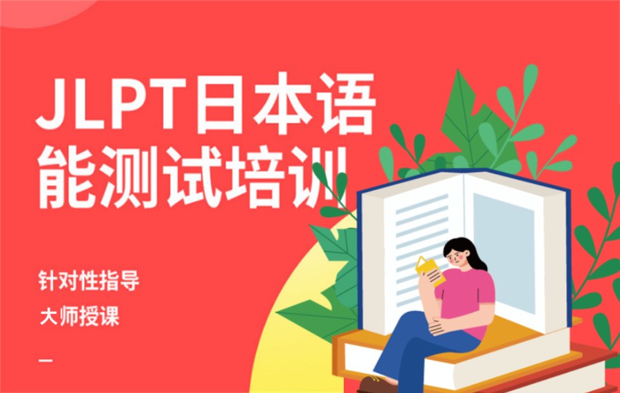 国内十大正规日语JLPT考培机构名单一览-Top榜前10