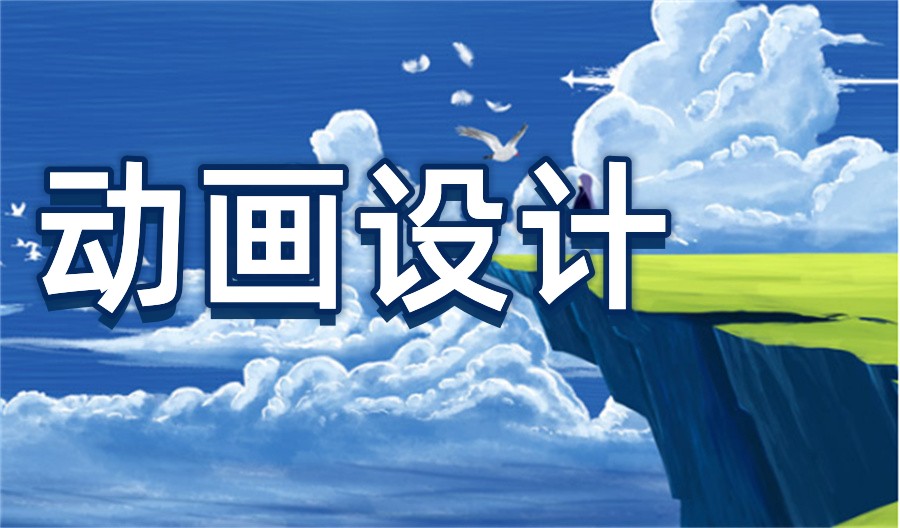 国内动画设计培训班
