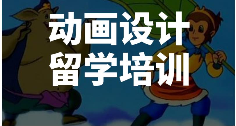口碑前十的动画专业留学机构一览表