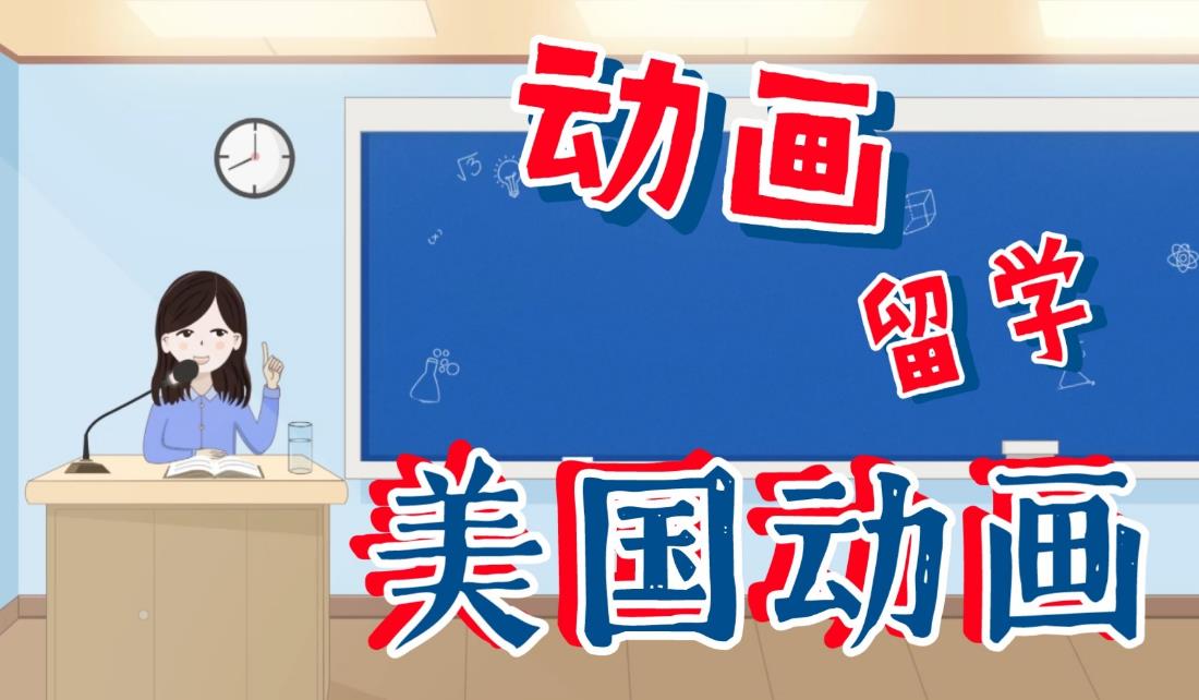 口碑前十的动画专业留学机构一览表