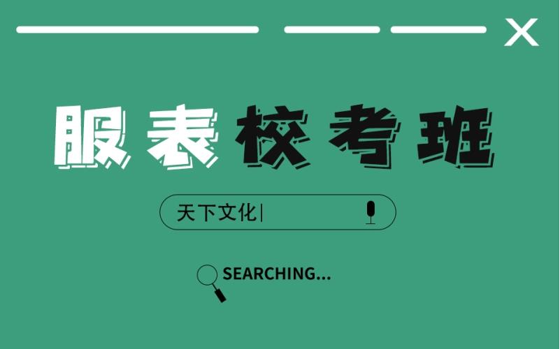 浙江排行榜top10服表艺考培训机构一览