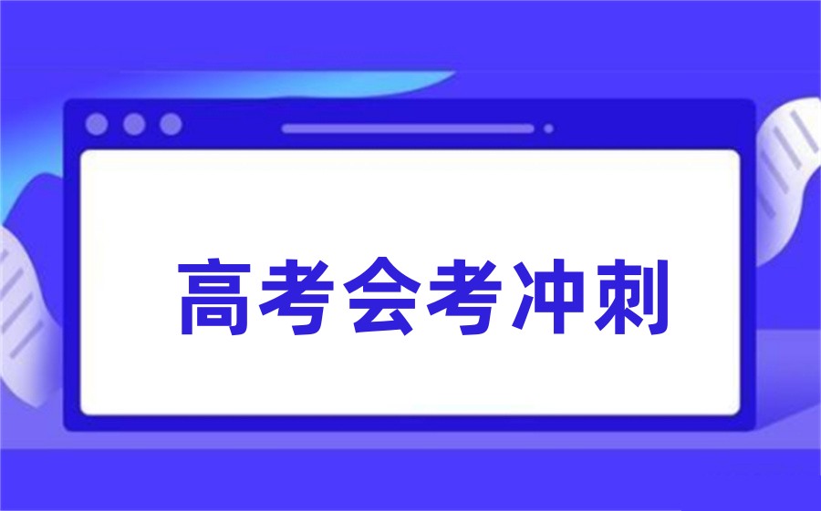 昆明排名靠前的高中会考冲刺营名单大全 昆明排名靠前的高中会考冲刺营名单大全