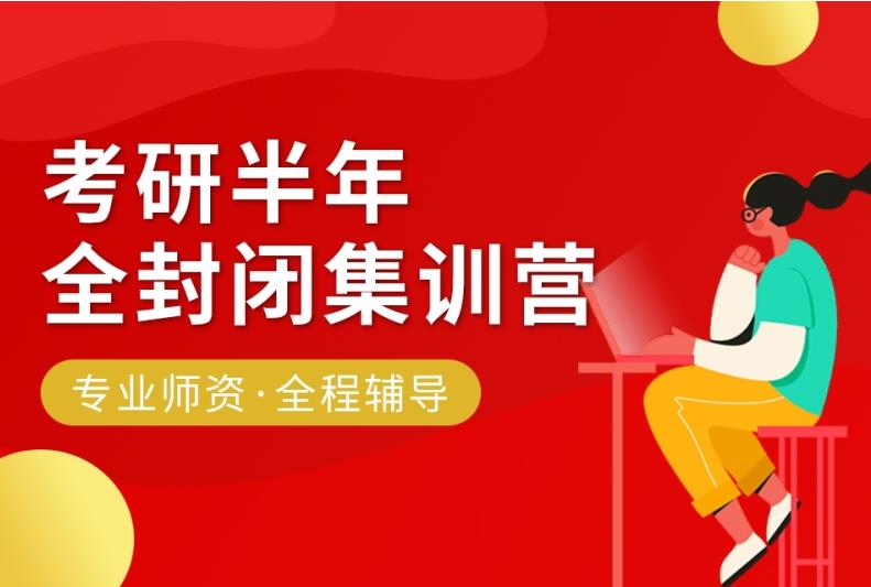 十大国内专业半年考研集训营实力排行榜名单已出炉
